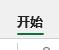 excel功能欄介紹