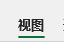 excel功能欄介紹