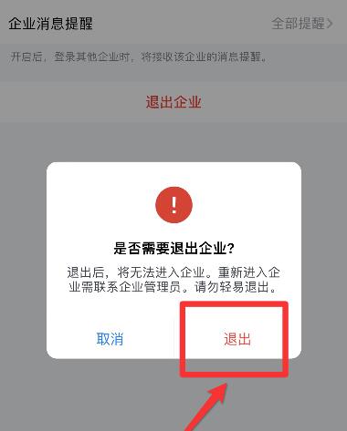 企業微信退出企業教程