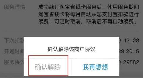 淘寶省錢卡取消自動續費教程