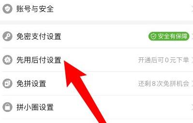 拼多多先用后付關閉教程
