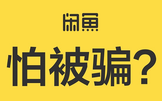 閑魚賣家不發貨多久會自動取消