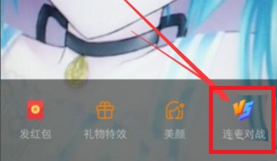 快手連麥教程