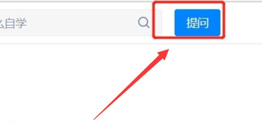 知乎提問教程