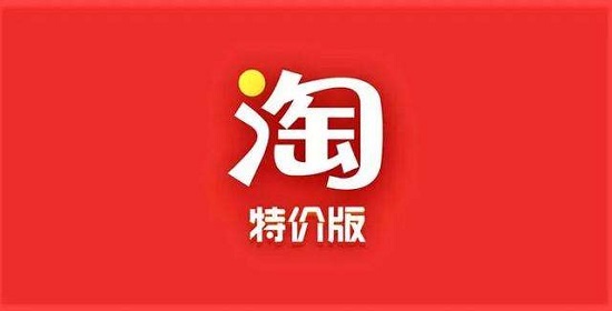 淘寶特價版和淘寶區別介紹