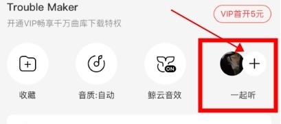 網易云音樂一起聽歌功能開啟方法