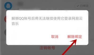 網易云音樂qq綁定解除方法