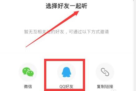 網易云和別人一起聽歌教程