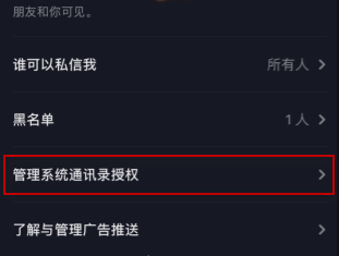抖音關閉通訊錄好友設置方法