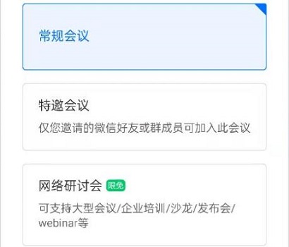 騰訊會議網絡研討會和普通會議的區別介紹