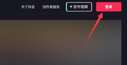 抖音pc端登陸位置