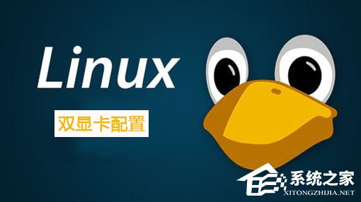 Linux系統如何配置雙顯卡？