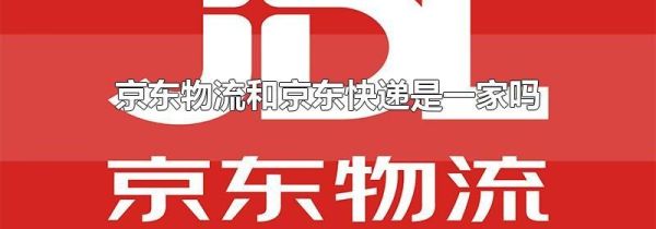 京東物流和京東快遞是一家嗎