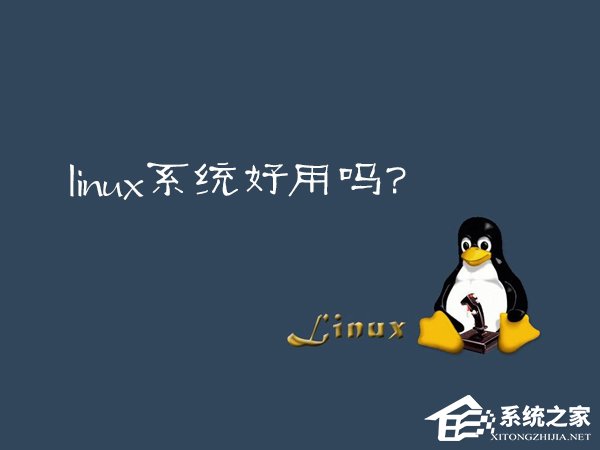 Linux系統好用嗎？Linux應用推薦
