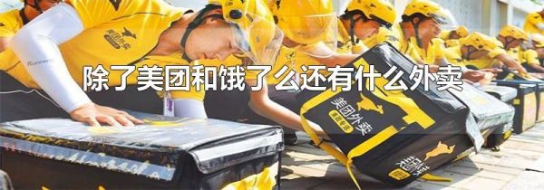 除了美團和餓了么還有什么外賣