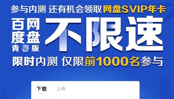 百度網盤青春版什么時候出詳情