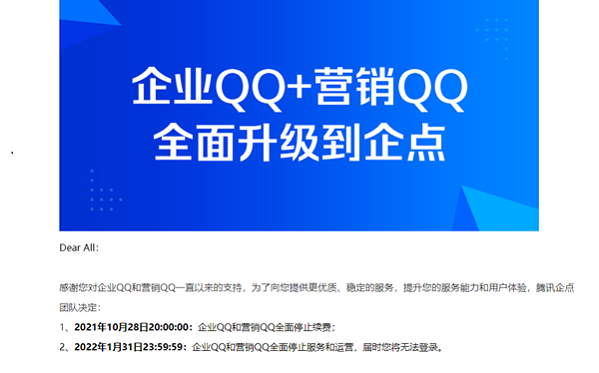 騰訊企業qq于22年1月31日起不提供任何服務并停運