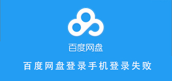 百度網盤登錄手機登錄失敗
