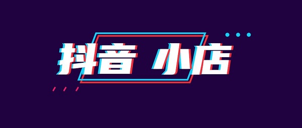 抖音小店入駐條件及費用介紹