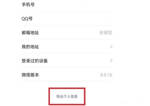 微信個人信息導出教程