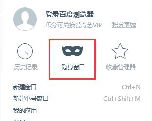 百度瀏覽器無痕模式設置教程