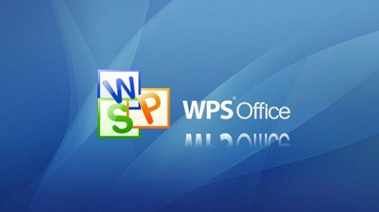 wps和office哪個好用詳細介紹