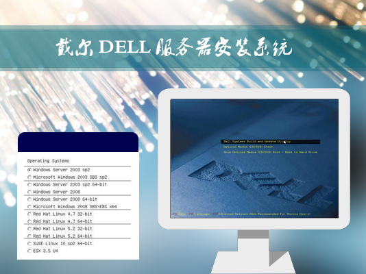 戴爾DELL服務器是如何安裝Win2003系統的？