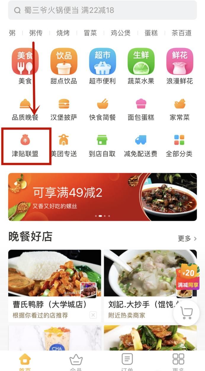 美團外賣津貼聯盟怎么使用更劃算