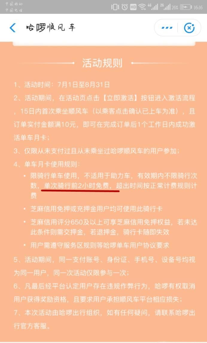 哈羅單車免費騎的幾種方法