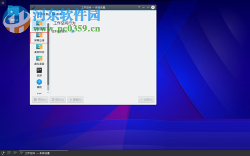 Linux mint屏幕邊緣設置功能的方法
