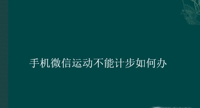 手機微信運動不能計步如何辦