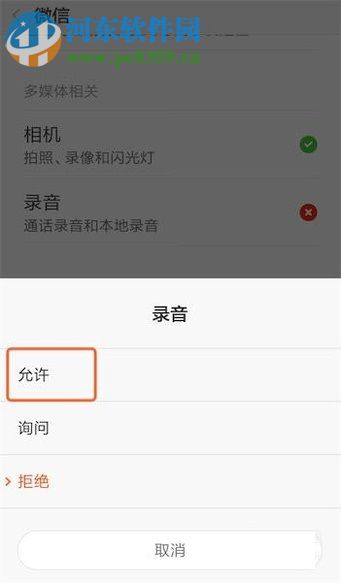 小米手機使用微信發不了語音的解決方法