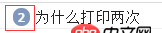 javascript - 為什么會打印兩次??？