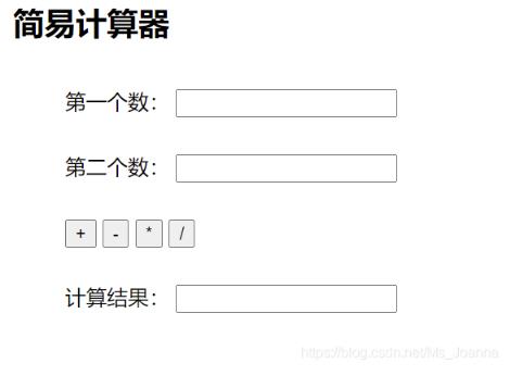 js實現簡易計算器小功能
