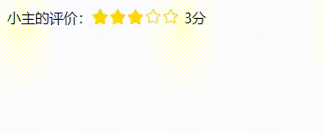 js實現星星打分效果