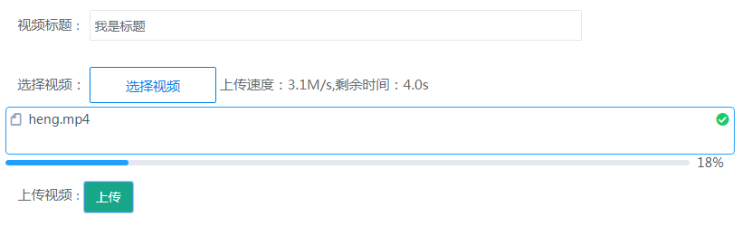 基于JS實現視頻上傳顯示進度條
