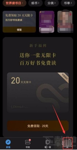 微信讀書app關閉接收新關注提醒功能的方法