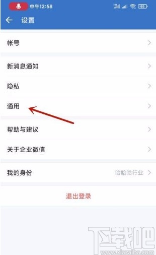 企業微信app調整字體大小的方法
