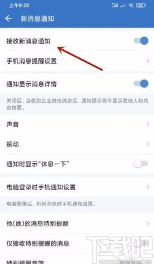 企業微信app開啟接收新消息通知的方法
