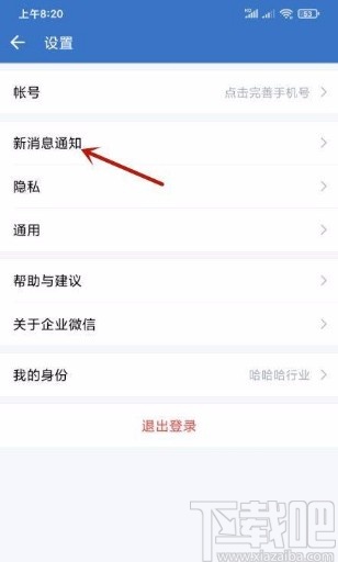 企業微信app開啟接收新消息通知的方法