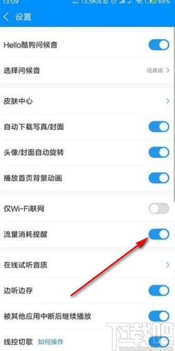 酷狗音樂app設置流量消耗提醒的方法