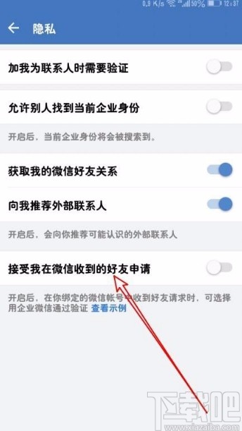 企業微信app接受微信收到的好友申請的方法