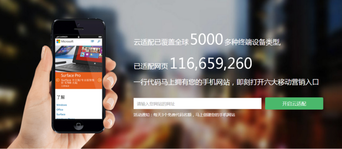 以一行JS代碼將PC網站移動化，想成為PaaS的“云適配”試圖以簡化方式做跨屏適配