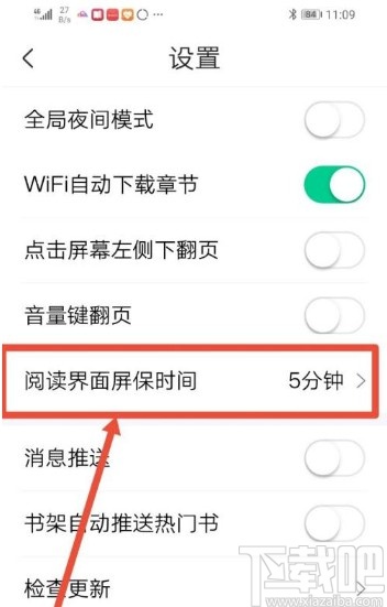 愛奇藝閱讀app設置屏幕常亮的方法
