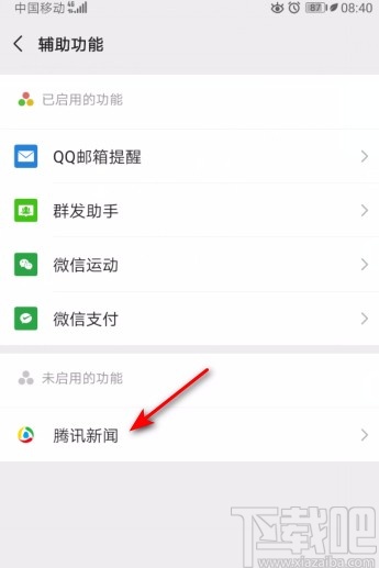 微信APP啟用騰訊新聞的方法