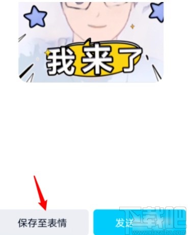 手機QQ自己拍攝漫畫表情包的方法步驟