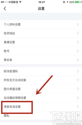 閑魚APP開啟允許發起語音的操作方法