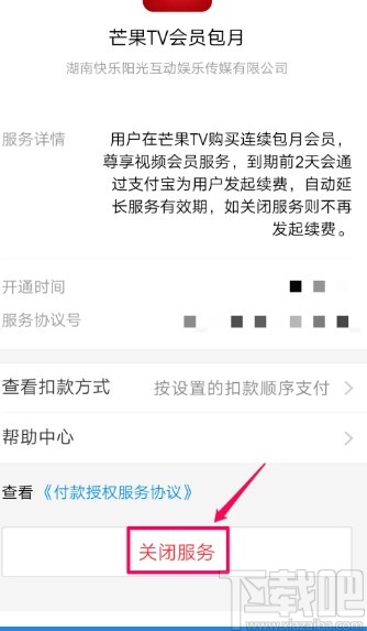 芒果tvAPP關閉自動續費的方法