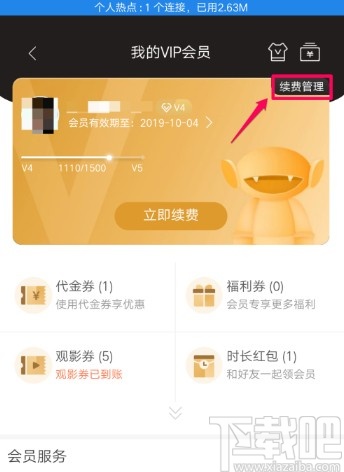 芒果tvAPP關閉自動續費的方法