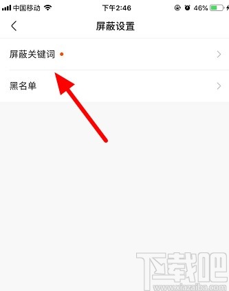 快手APP添加屏蔽關鍵詞的方法步驟